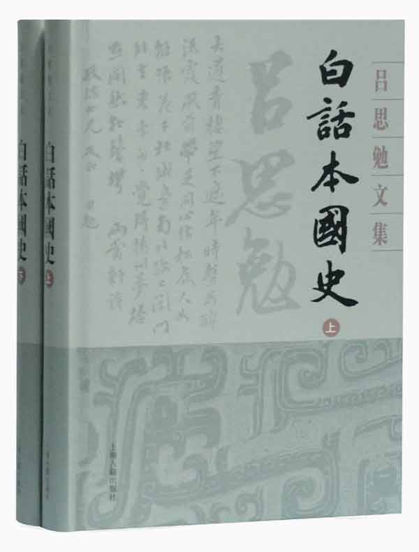 白话本国史（全二册）
