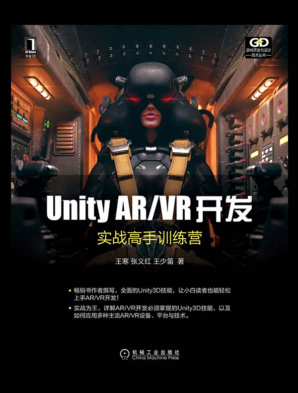 Unity AR/VR开发：实战高手训练营（游戏开发与设计技术丛书）