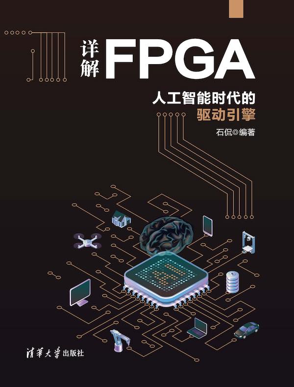 详解FPGA：人工智能时代的驱动引擎