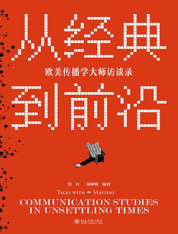 从经典到前沿：欧美传播学大师访谈录
