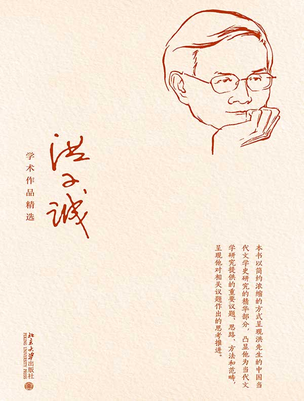 洪子诚学术作品精选