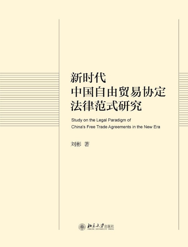新时代中国自由贸易协定法律范式研究