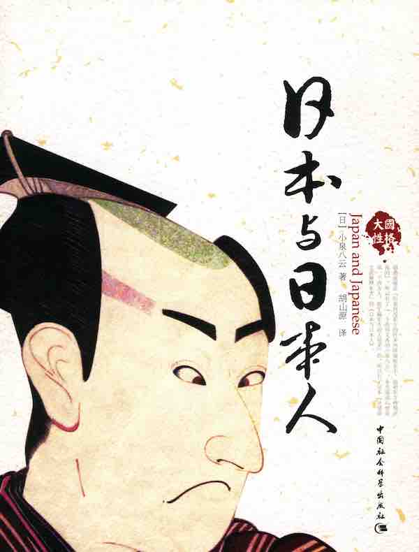 日本与日本人