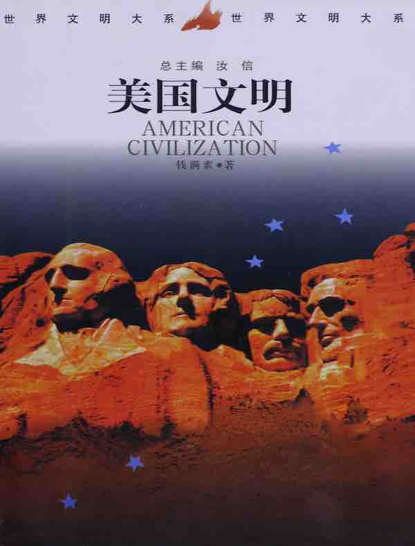 美国文明