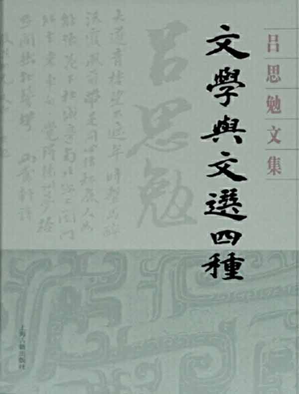 文学与文选四种