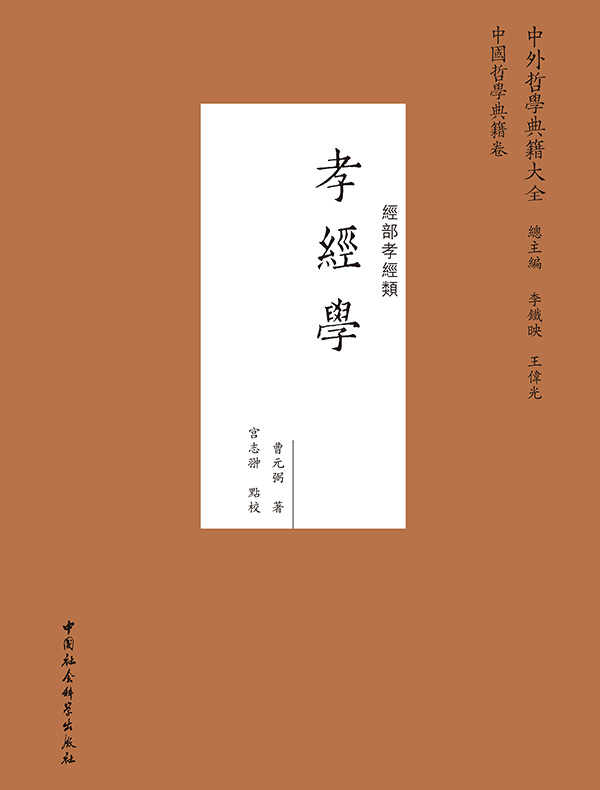 孝经学