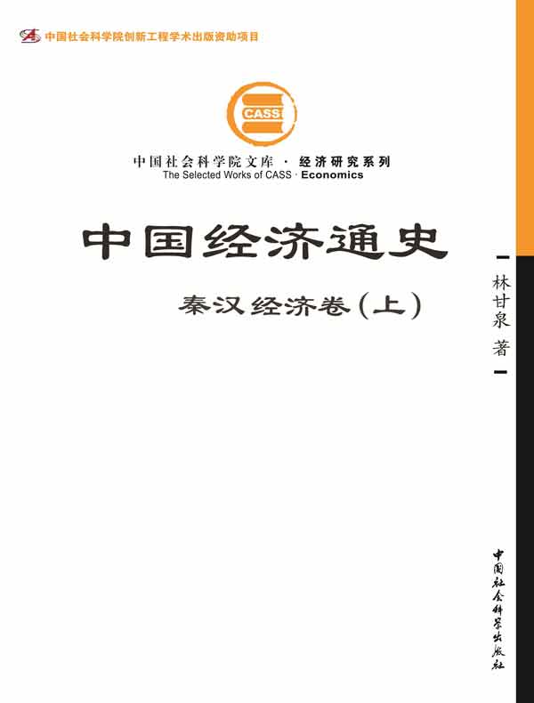 中国经济通史·秦汉经济卷（上）