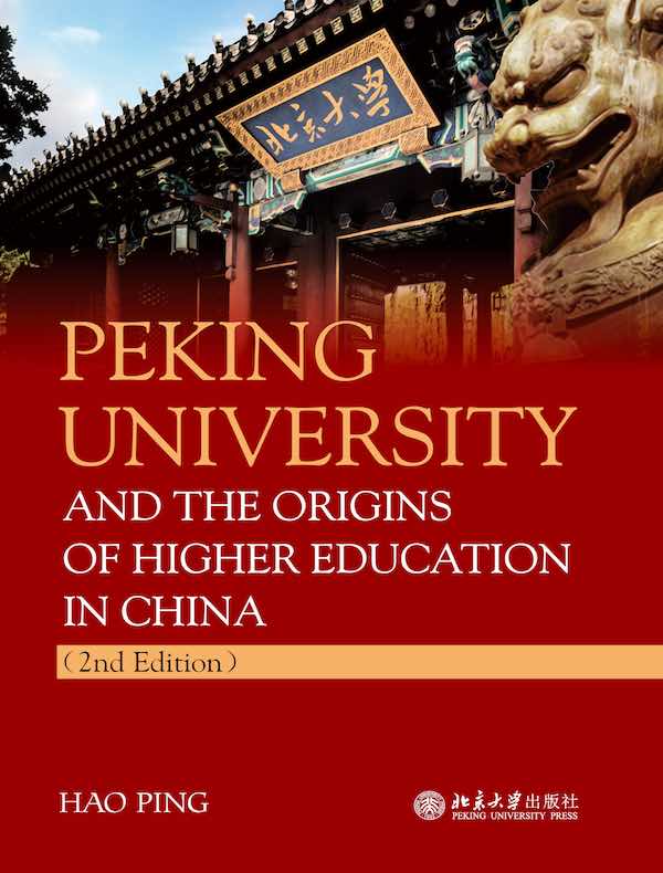 北京大学创办史实考源（英文版）（第二版）
