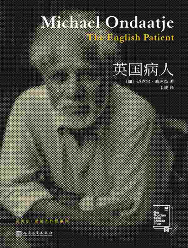 英国病人（迈克尔·翁达杰作品系列）