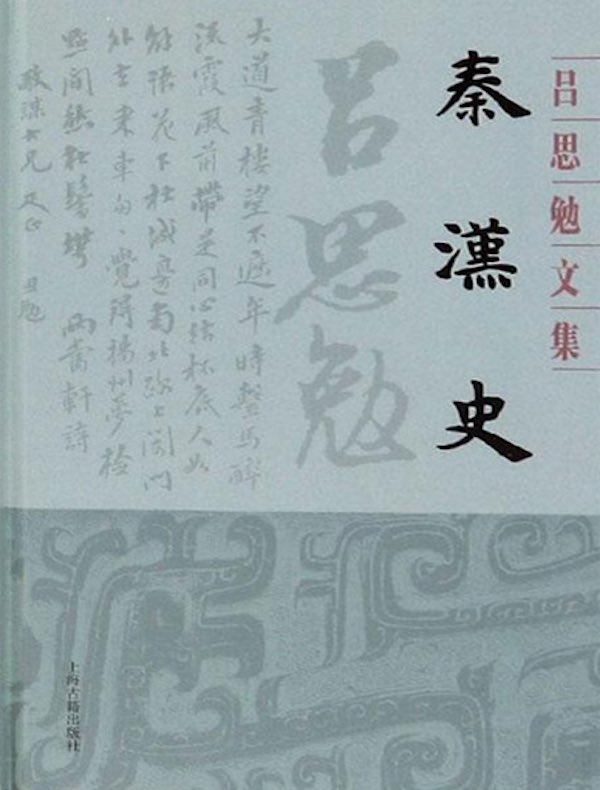 秦汉史
