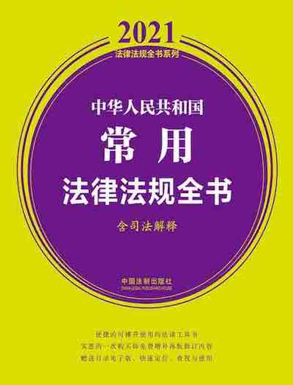 中华人民共和国常用法律法规全书（含司法解释）（2021年版）