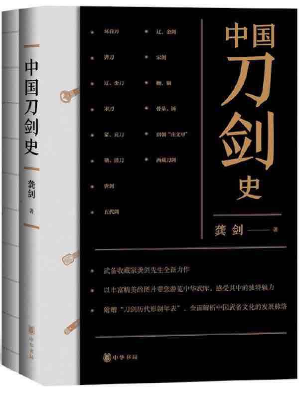 中国刀剑史（全二册）