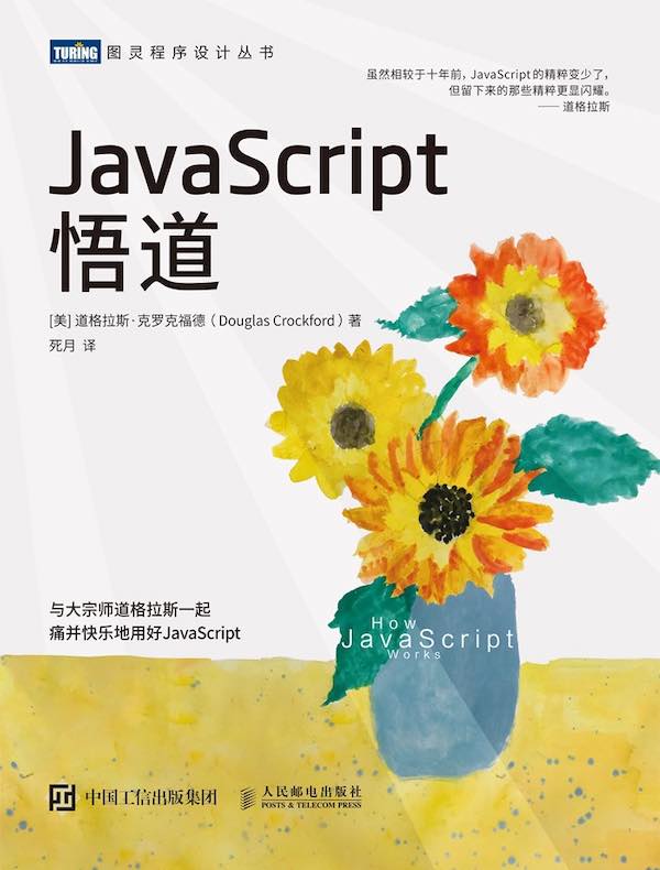 JavaScript悟道