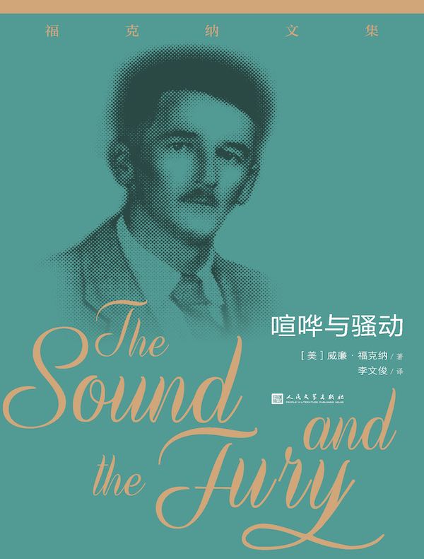 喧哗与骚动（福克纳文集）