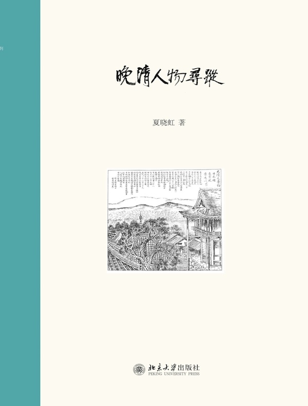 晚清人物寻踪