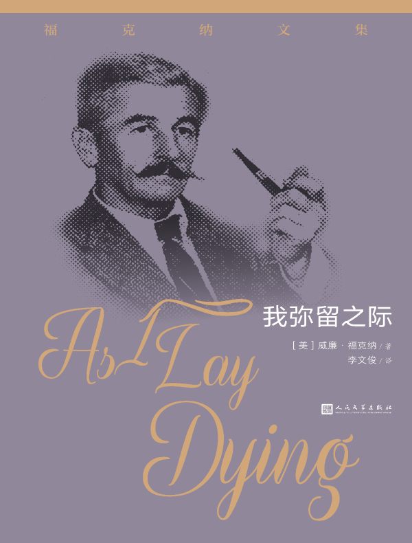 我弥留之际（福克纳文集）