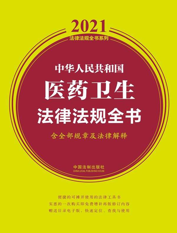 中华人民共和国医药卫生法律法规全书（含全部规章及法律解释 2021年版）