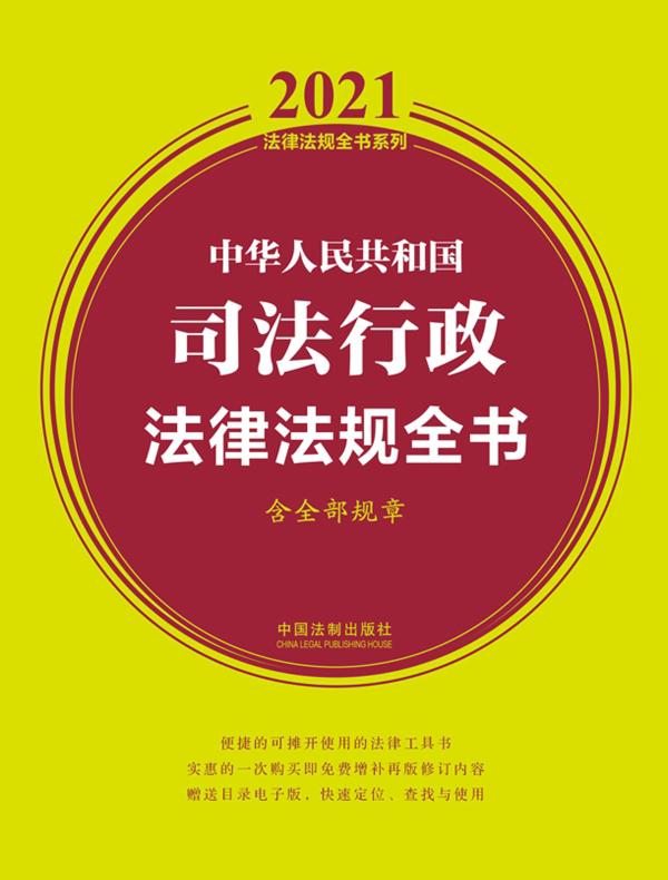 中华人民共和国司法行政法律法规全书（含全部规章 2021年版）