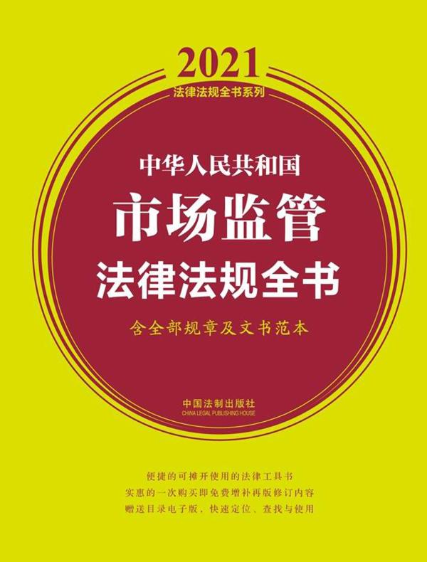 中华人民共和国市场监管法律法规全书（含全部规章及文书范本 2021年版）