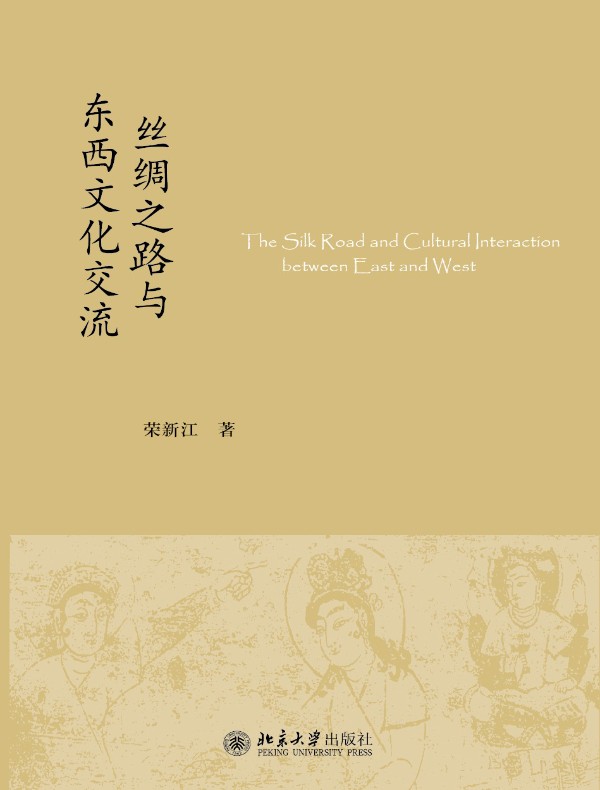 丝绸之路与东西文化交流