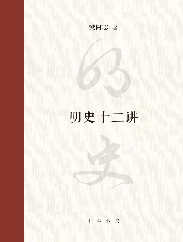 明史十二讲