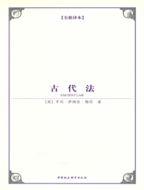 古代法