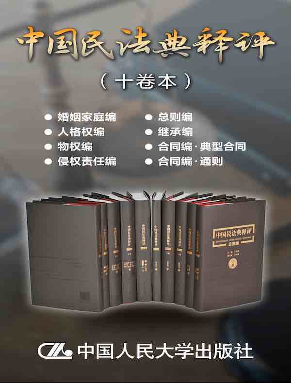 中国民法典释评（十卷本）