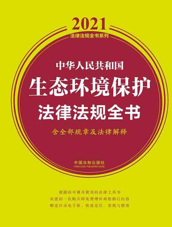中华人民共和国生态环境保护法律法规全书（含全部规章及法律解释）（2021年版）