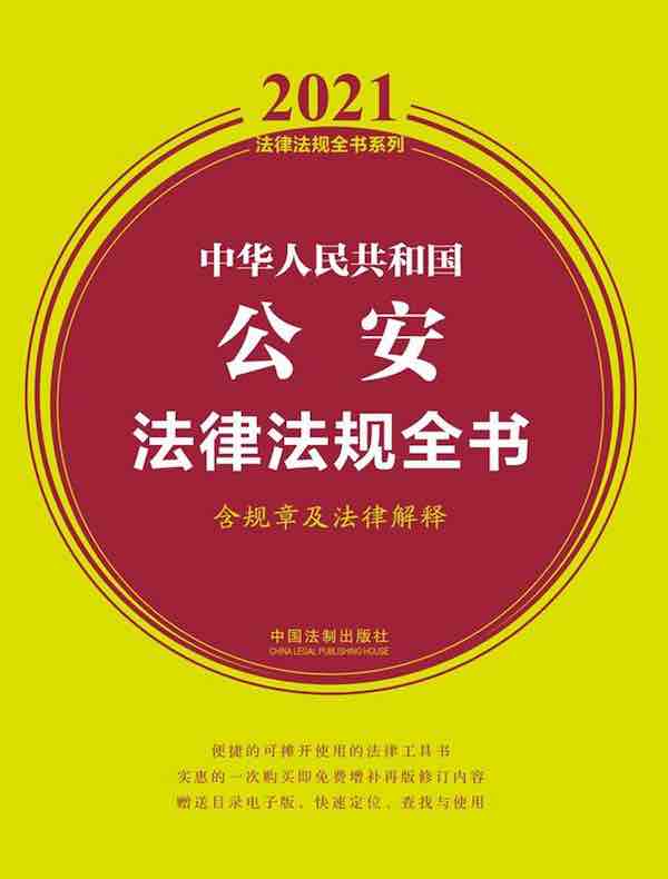 中华人民共和国公安法律法规全书（含规章及法律解释）（2021年版）