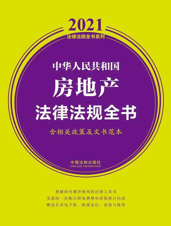 中华人民共和国房地产法律法规全书（含相关政策及文书范本）（2021年版）