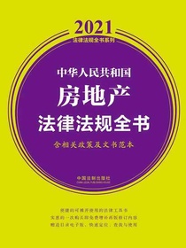 中华人民共和国房地产法律法规全书（含相关政策及文书范本）（2021年版）