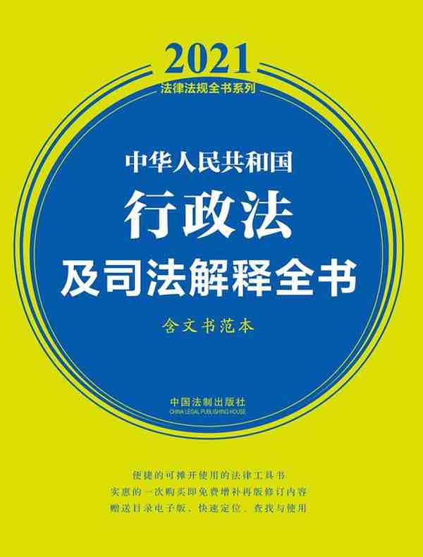 中华人民共和国行政法及司法解释全书（含文书范本）（2021年版）