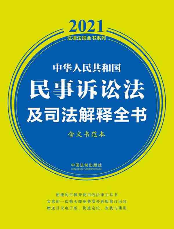 中华人民共和国民事诉讼法及司法解释全书（含文书范本）（2021年版）