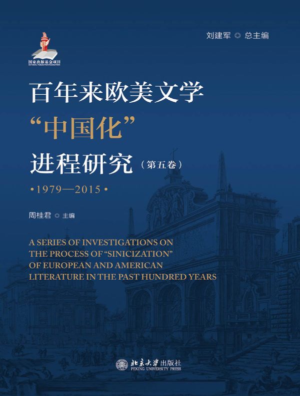 百年来欧美文学“中国化”进程研究（第五卷 1979—2015）