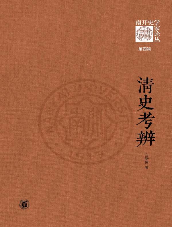 清史考辨