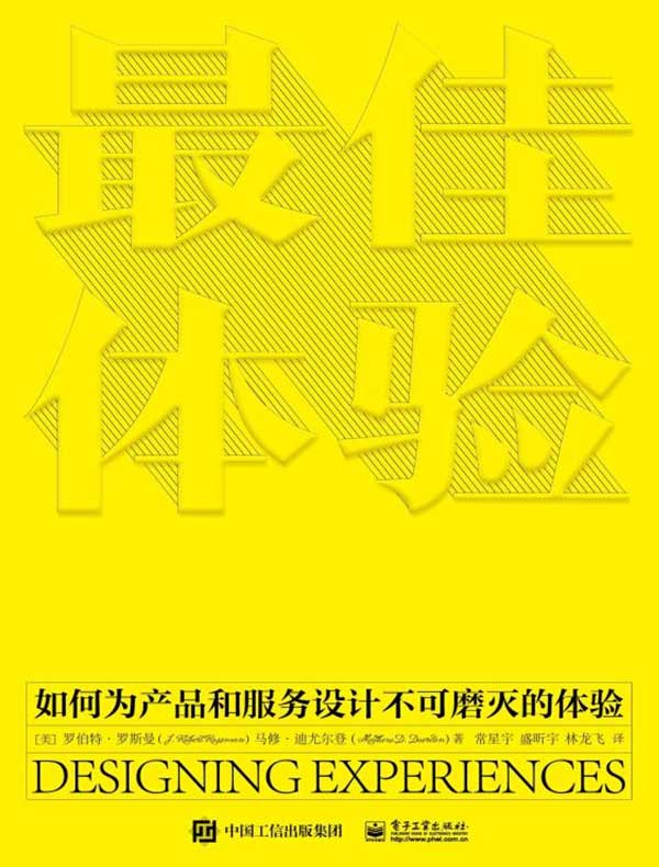 最佳体验：如何为产品和服务设计不可磨灭的体验