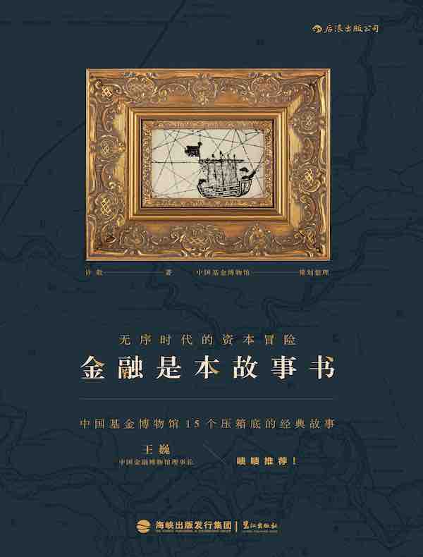金融是本故事书：无序时代的资本冒险