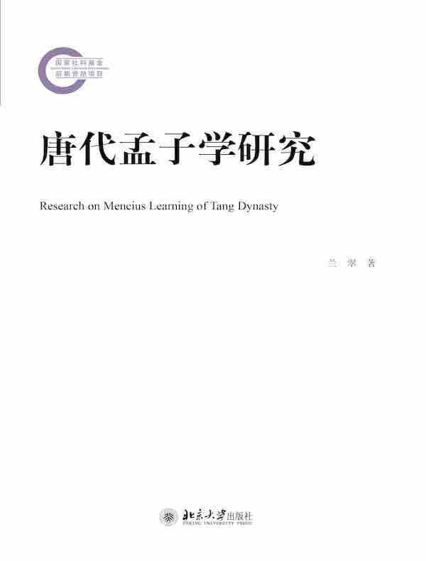 唐代孟子学研究