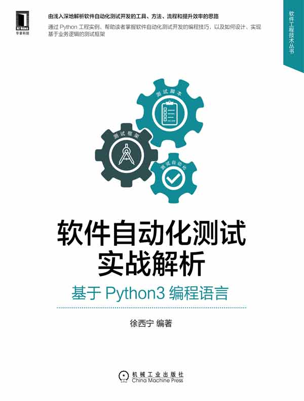 软件自动化测试实战解析：基于Python3编程语言