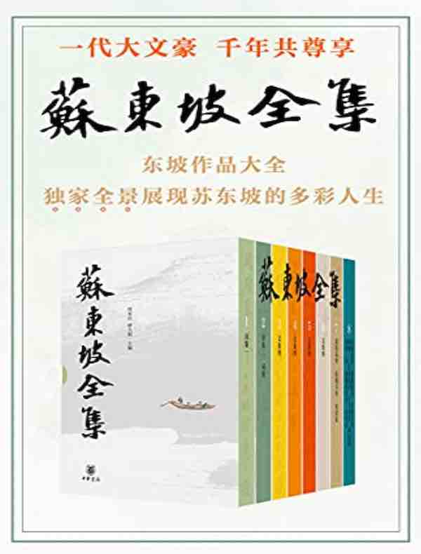 苏东坡全集（全八册）