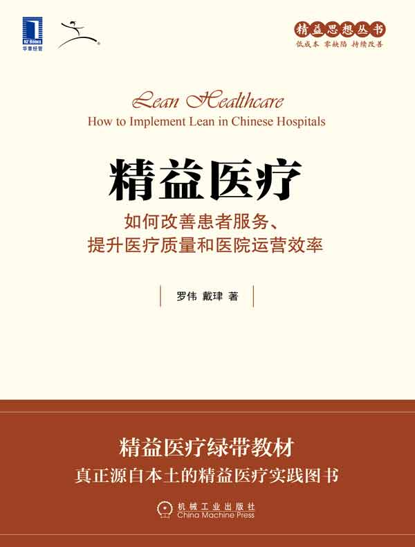 精益医疗：如何改善患者服务、提升医疗质量和医院运营效率