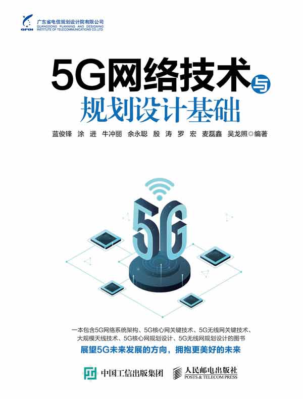 5G网络技术与规划设计基础