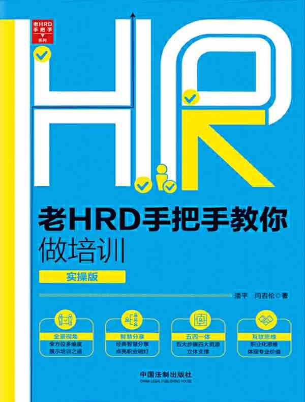 老HRD手把手教你做培训（实操版）