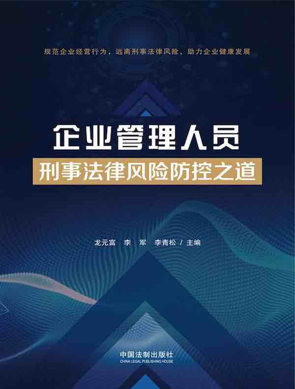 企业管理人员刑事法律风险防控之道
