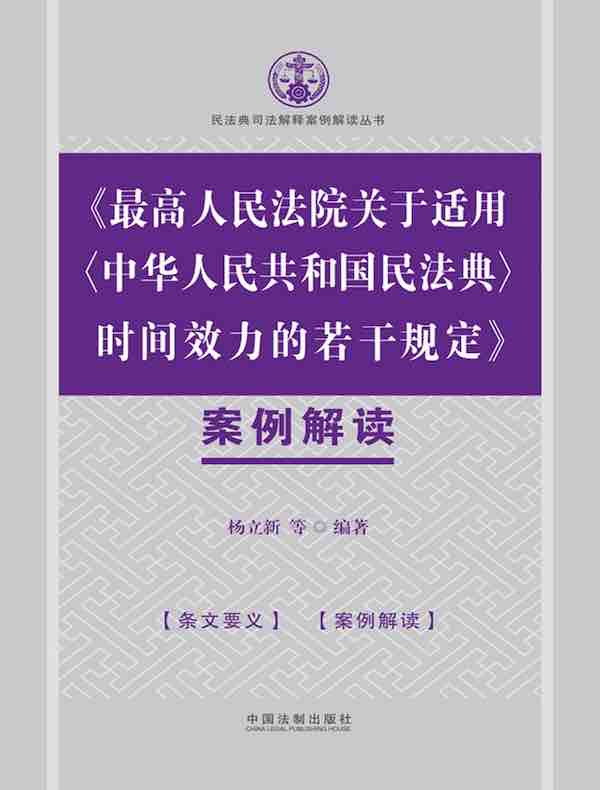 《最高人民法院关于适用〈中华人民共和国民法典〉时间效力的若干规定》案例解读