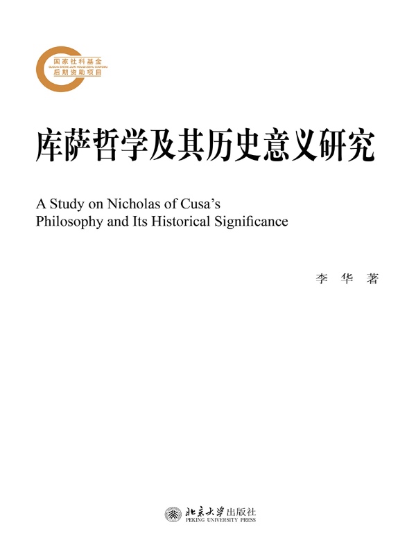 库萨哲学及其历史意义研究