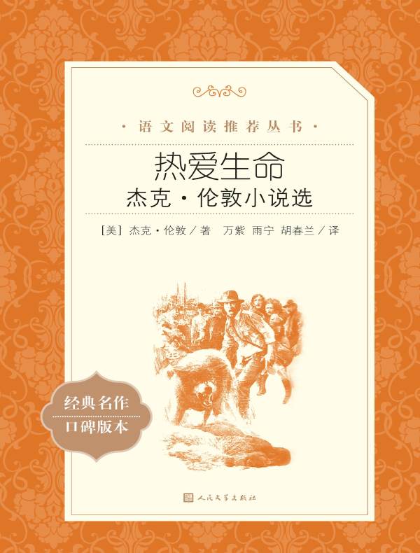 热爱生命：杰克·伦敦小说选（语文阅读推荐丛书）