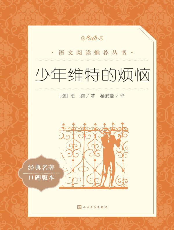 少年维特的烦恼（语文阅读推荐丛书）