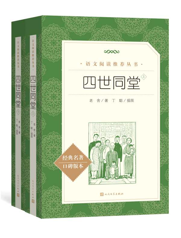四世同堂（全二册 语文阅读推荐丛书）