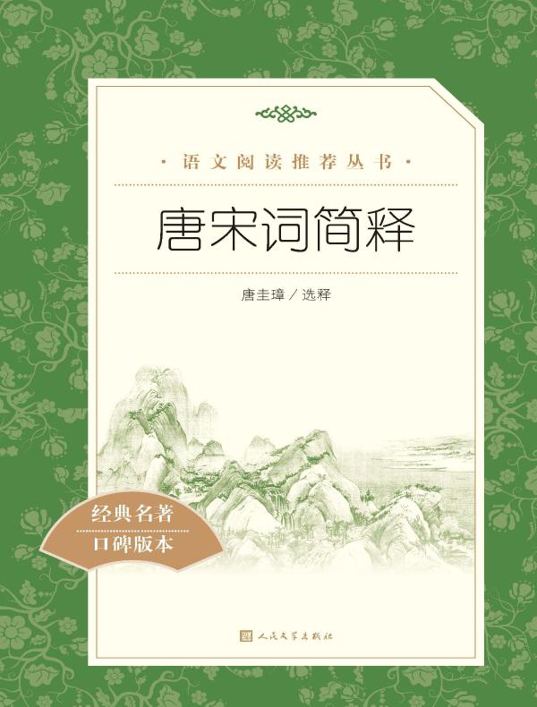 唐宋词简释（语文阅读推荐丛书）